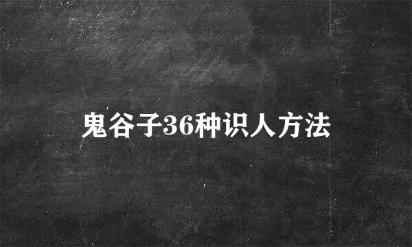 鬼谷子36种识人方法