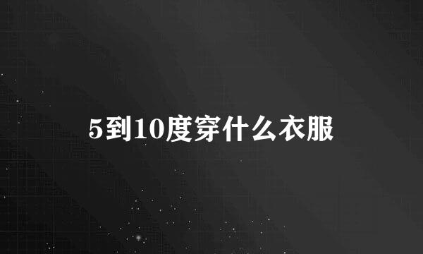 5到10度穿什么衣服