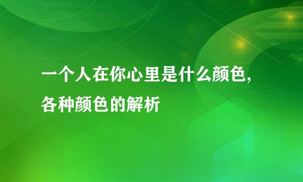 一个人在你心里是什么颜色,各种颜色的解析