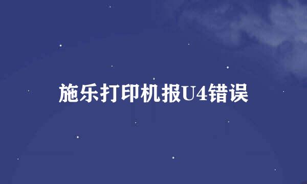 施乐打印机报U4错误