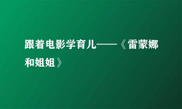 跟着电影学育儿——《雷蒙娜和姐姐》