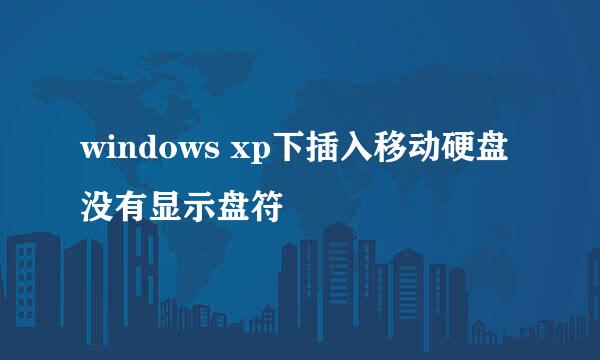 windows xp下插入移动硬盘没有显示盘符