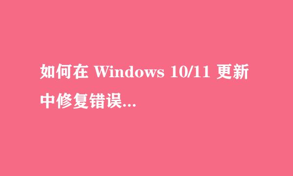 如何在 Windows 10/11 更新中修复错误代码0x80070002