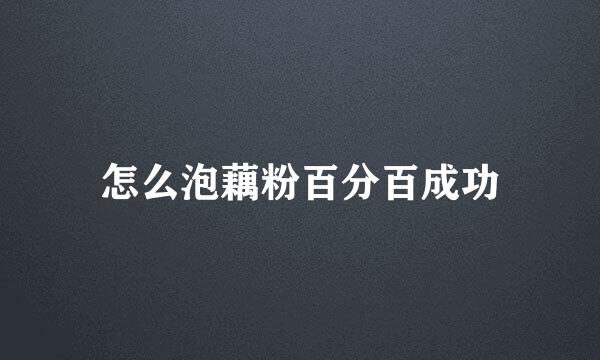 怎么泡藕粉百分百成功