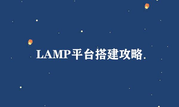 LAMP平台搭建攻略