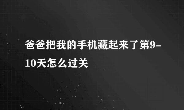 爸爸把我的手机藏起来了第9-10天怎么过关