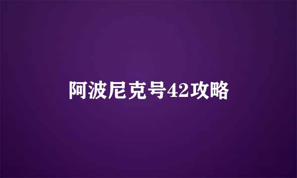 阿波尼克号42攻略