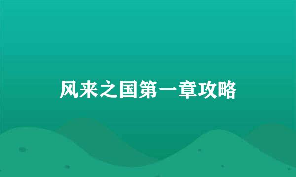 风来之国第一章攻略