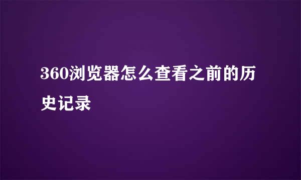 360浏览器怎么查看之前的历史记录