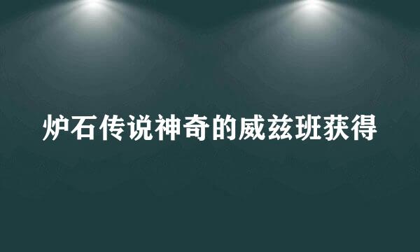 炉石传说神奇的威兹班获得