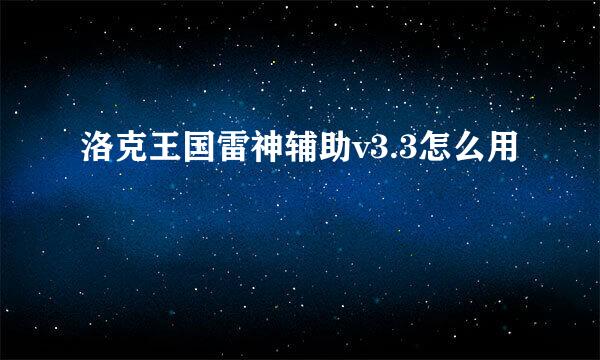 洛克王国雷神辅助v3.3怎么用