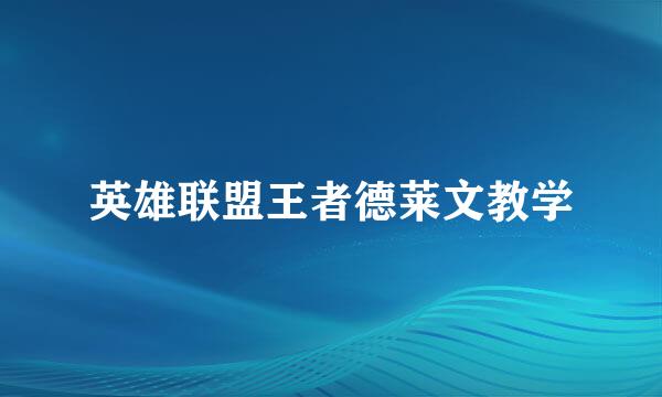 英雄联盟王者德莱文教学