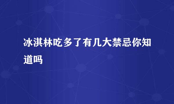 冰淇林吃多了有几大禁忌你知道吗