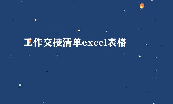 工作交接清单excel表格