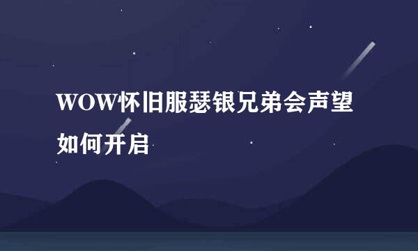 WOW怀旧服瑟银兄弟会声望如何开启