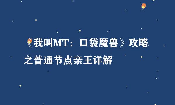 《我叫MT：口袋魔兽》攻略之普通节点亲王详解