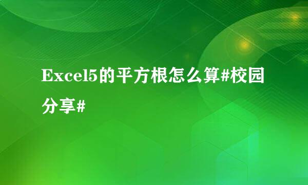 Excel5的平方根怎么算#校园分享#