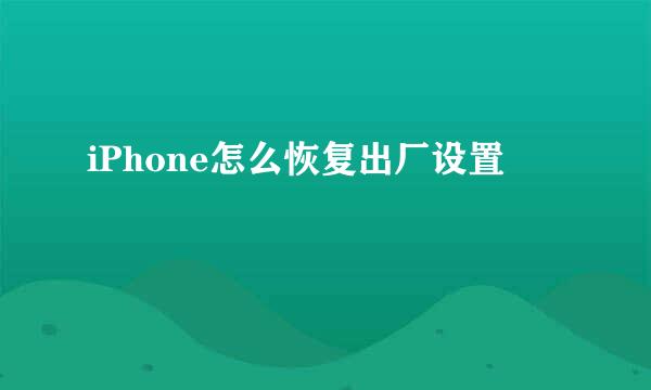 iPhone怎么恢复出厂设置