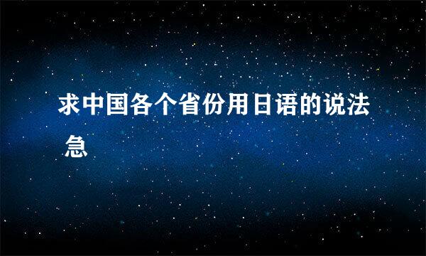 求中国各个省份用日语的说法 急