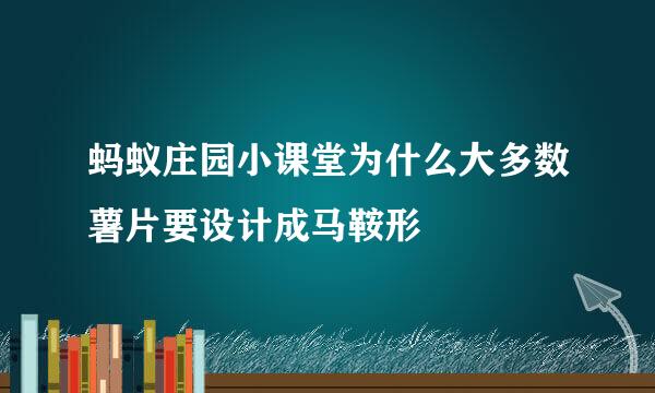 蚂蚁庄园小课堂为什么大多数薯片要设计成马鞍形