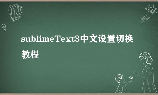 sublimeText3中文设置切换教程