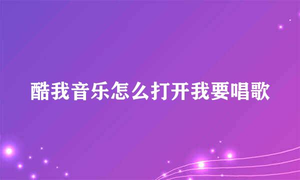 酷我音乐怎么打开我要唱歌