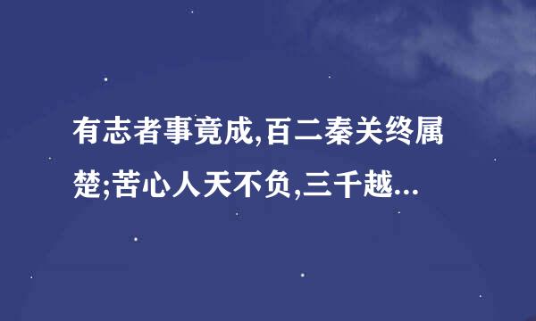 有志者事竟成,百二秦关终属楚;苦心人天不负,三千越甲可吞吴;这是谁说的话