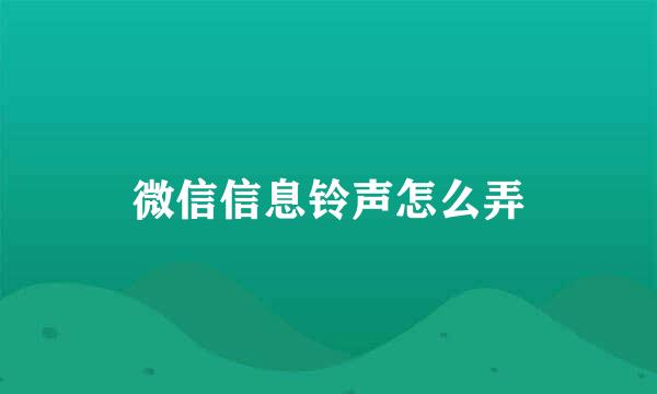 微信信息铃声怎么弄