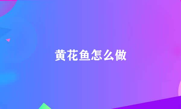 黄花鱼怎么做