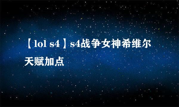 【lol s4】s4战争女神希维尔天赋加点