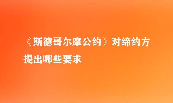 《斯德哥尔摩公约》对缔约方提出哪些要求