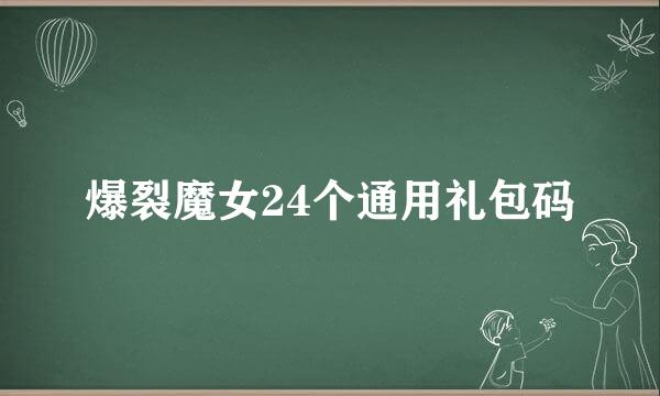 爆裂魔女24个通用礼包码