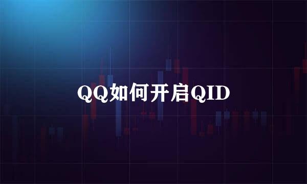 QQ如何开启QID