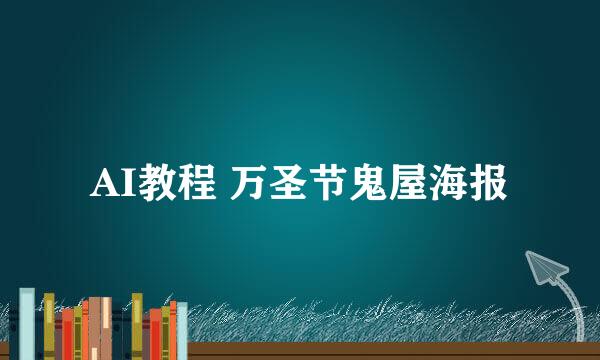 AI教程 万圣节鬼屋海报