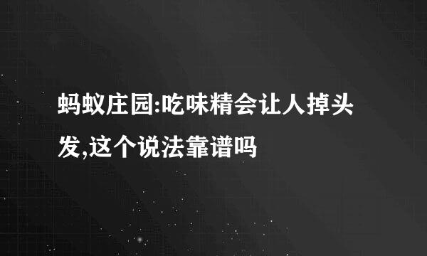 蚂蚁庄园:吃味精会让人掉头发,这个说法靠谱吗