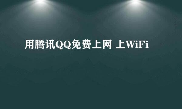 用腾讯QQ免费上网 上WiFi