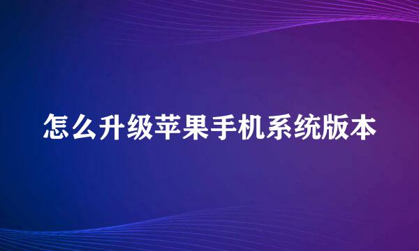 怎么升级苹果手机系统版本