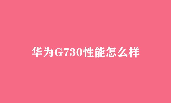 华为G730性能怎么样