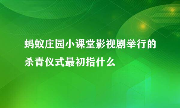 蚂蚁庄园小课堂影视剧举行的杀青仪式最初指什么