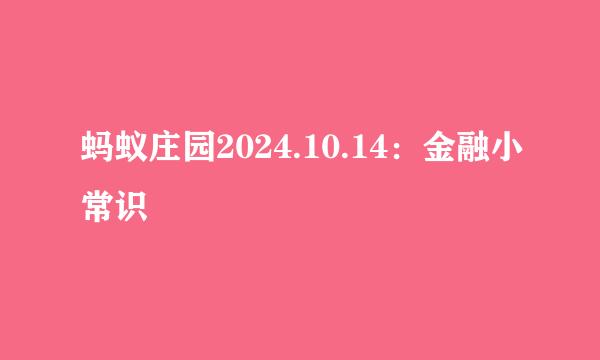 蚂蚁庄园2024.10.14：金融小常识