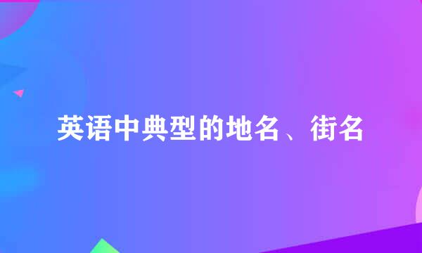 英语中典型的地名、街名