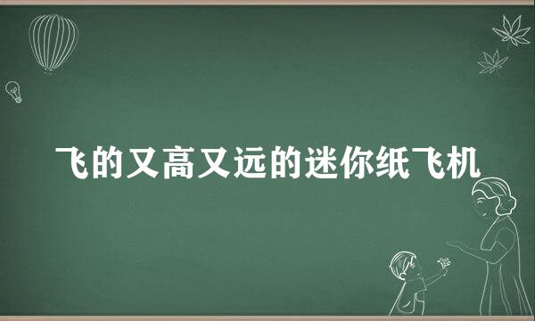 飞的又高又远的迷你纸飞机