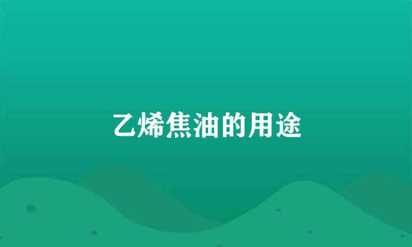 乙烯焦油的用途