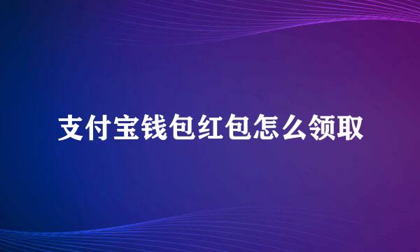 支付宝钱包红包怎么领取