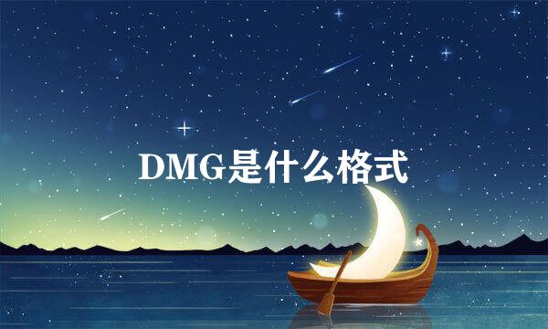 DMG是什么格式