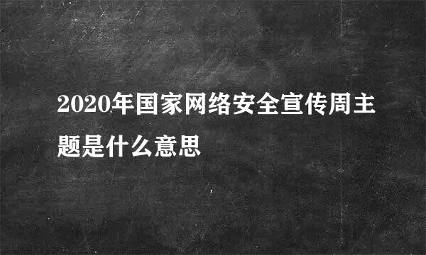 2020年国家网络安全宣传周主题是什么意思