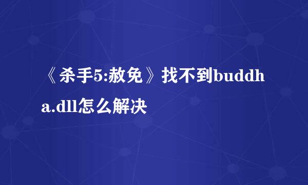 《杀手5:赦免》找不到buddha.dll怎么解决