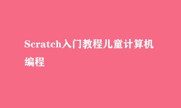 Scratch入门教程儿童计算机编程