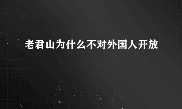 老君山为什么不对外国人开放