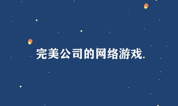 完美公司的网络游戏